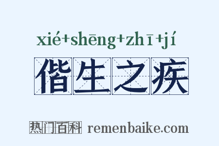 偕生之疾是什么意思的图片